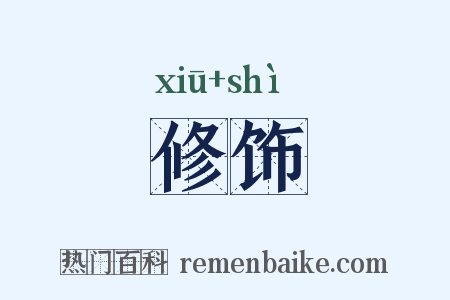 修饰是什么意思的图片